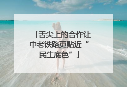 舌尖上的合作让中老铁路更贴近“民生底色”