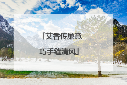 艾香传廉意 巧手缝清风