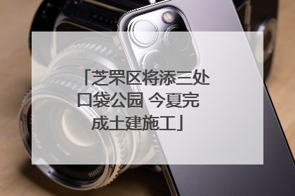 芝罘区将添三处口袋公园 今夏完成土建施工