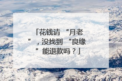 花钱请 “月老 ”，没找到 “良缘 ”能退款吗？