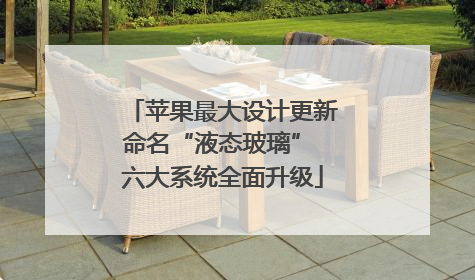 苹果最大设计更新命名“液态玻璃” 六大系统全面升级