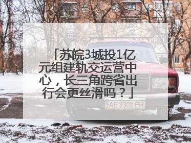 苏皖3城投1亿元组建轨交运营中心，长三角跨省出行会更丝滑吗？