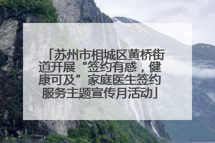 苏州市相城区黄桥街道开展“签约有感，健康可及”家庭医生签约服务主题宣传月活动