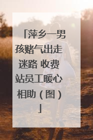 萍乡一男孩赌气出走迷路 收费站员工暖心相助（图）