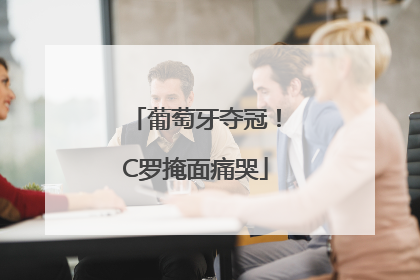 葡萄牙夺冠！C罗掩面痛哭
