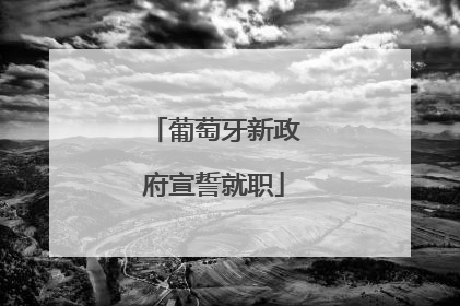 葡萄牙新政府宣誓就职