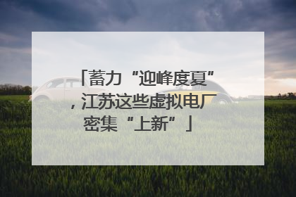 蓄力“迎峰度夏”，江苏这些虚拟电厂密集“上新”