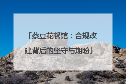 蔡豆花餐馆：合规改建背后的坚守与期盼