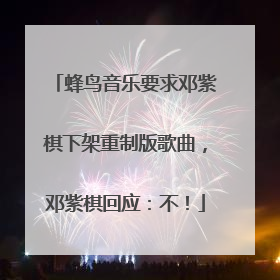 蜂鸟音乐要求邓紫棋下架重制版歌曲，邓紫棋回应：不！