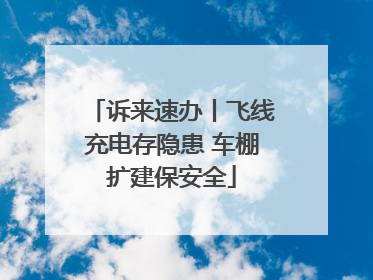 诉来速办丨飞线充电存隐患 车棚扩建保安全
