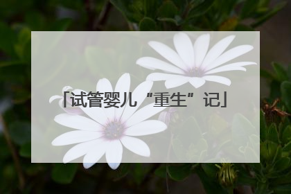试管婴儿“重生”记