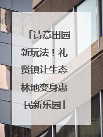 诗意田园新玩法！礼贤镇让生态林地变身惠民新乐园