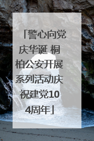 警心向党庆华诞 桐柏公安开展系列活动庆祝建党104周年