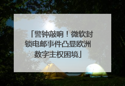 警钟敲响！微软封锁电邮事件凸显欧洲数字主权困境