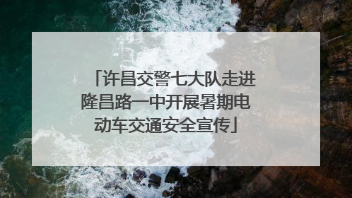 许昌交警七大队走进隆昌路一中开展暑期电动车交通安全宣传