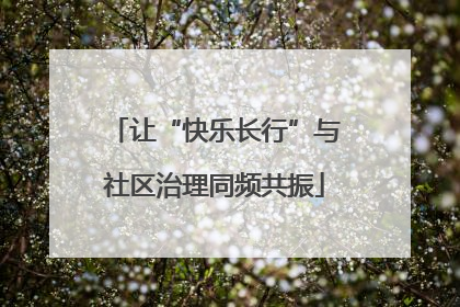 让“快乐长行”与社区治理同频共振