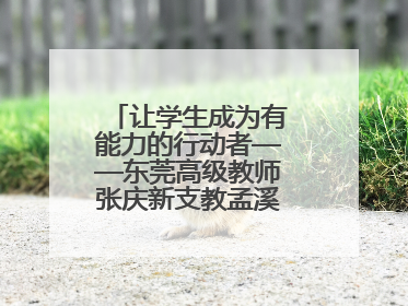 让学生成为有能力的行动者——东莞高级教师张庆新支教孟溪中学的故事