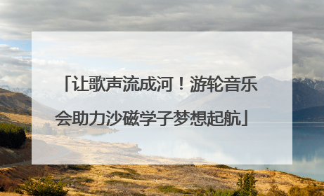 让歌声流成河！游轮音乐会助力沙磁学子梦想起航