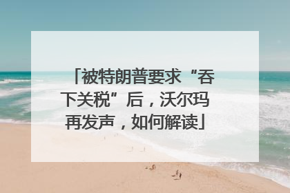 被特朗普要求“吞下关税”后，沃尔玛再发声，如何解读