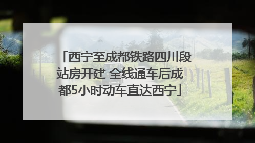 西宁至成都铁路四川段站房开建 全线通车后成都5小时动车直达西宁