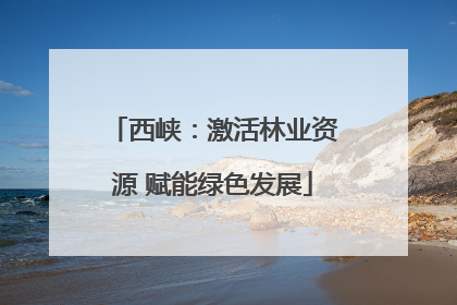 西峡：激活林业资源 赋能绿色发展