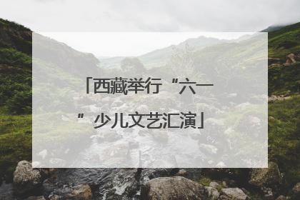 西藏举行“六一”少儿文艺汇演