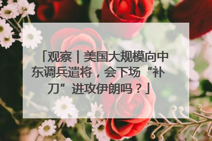观察｜美国大规模向中东调兵遣将，会下场“补刀”进攻伊朗吗？
