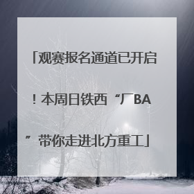 观赛报名通道已开启！本周日铁西“厂BA”带你走进北方重工
