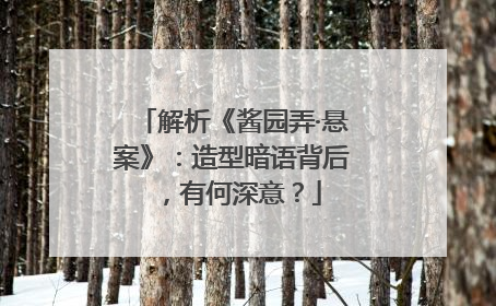 解析《酱园弄·悬案》：造型暗语背后，有何深意？
