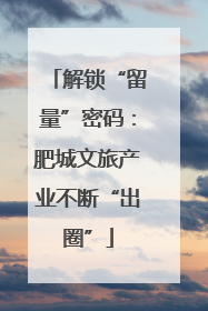 解锁“留量”密码：肥城文旅产业不断“出圈”