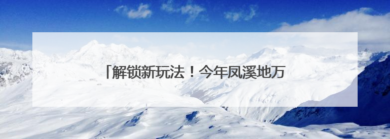 解锁新玩法！今年凤溪地万物集夜市5月27日启幕