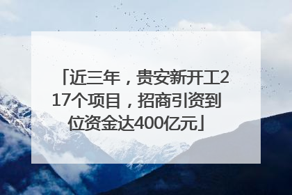 近三年，贵安新开工217个项目，招商引资到位资金达400亿元
