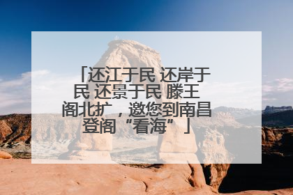 还江于民 还岸于民 还景于民 滕王阁北扩，邀您到南昌登阁“看海”