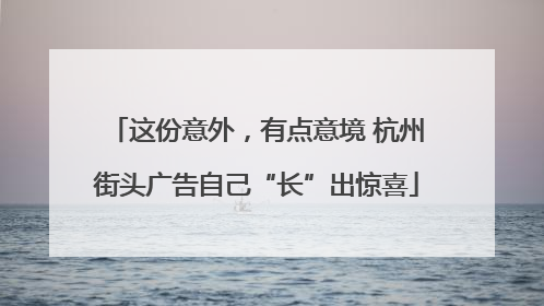 这份意外，有点意境 杭州街头广告自己“长”出惊喜