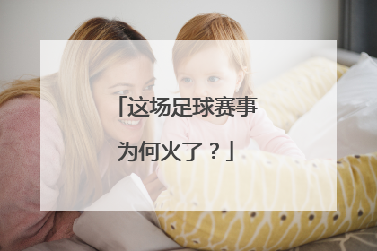 这场足球赛事为何火了？