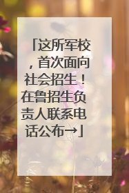 这所军校，首次面向社会招生！在鲁招生负责人联系电话公布→