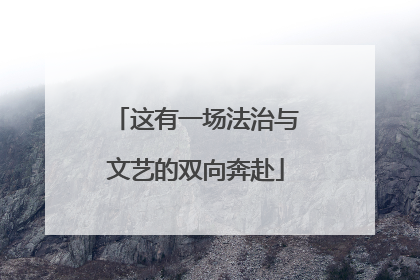 这有一场法治与文艺的双向奔赴