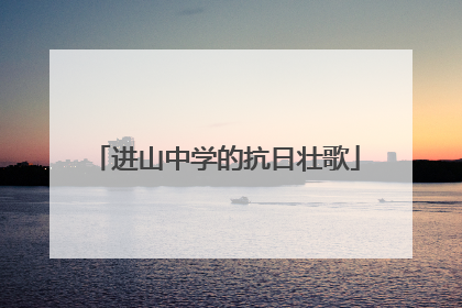 进山中学的抗日壮歌