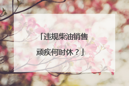 违规柴油销售顽疾何时休？