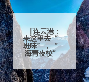 连云港：来这里去“班味”，“海青夜校”点亮你的夜生活