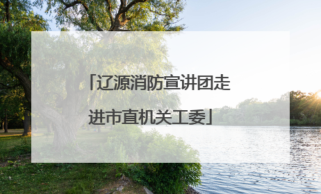 辽源消防宣讲团走进市直机关工委
