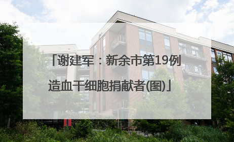 谢建军：新余市第19例造血干细胞捐献者(图)