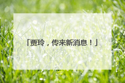贾玲，传来新消息！
