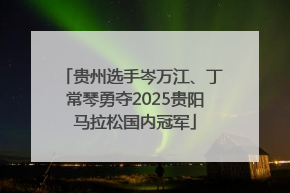 贵州选手岑万江、丁常琴勇夺2025贵阳马拉松国内冠军