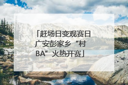 赶场日变观赛日 广安彭家乡“村BA”火热开赛