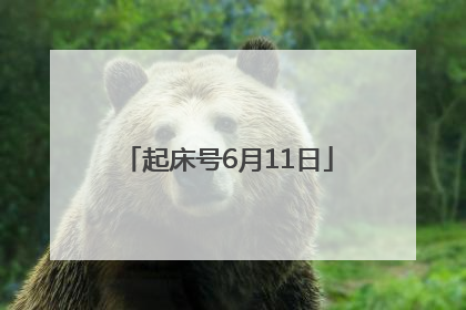 起床号6月11日