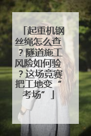 起重机钢丝绳怎么查？隧道施工风险如何验？这场竞赛把工地变“考场”