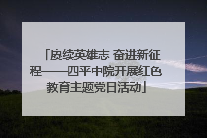 赓续英雄志 奋进新征程——四平中院开展红色教育主题党日活动