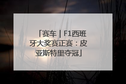 赛车｜F1西班牙大奖赛正赛：皮亚斯特里夺冠