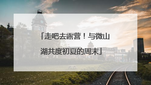 走吧去露营！与微山湖共度初夏的周末